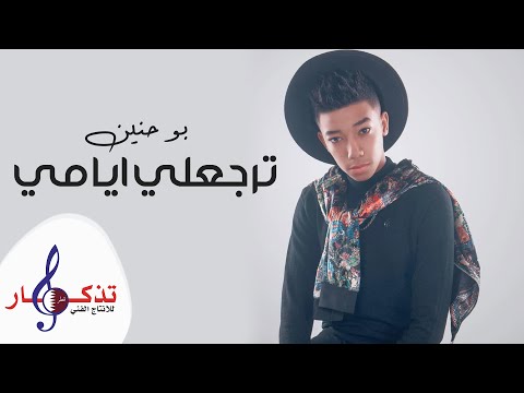 ترجعلي ايامي بو حنين