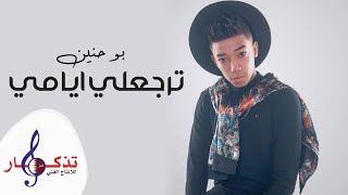 كلمات اغنية ترجعلي ايامي بو حنين