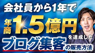 ダイジェスト - 【受講生実績】会社員からたった1年で年商1.5億を達成【おさる×しかまる】