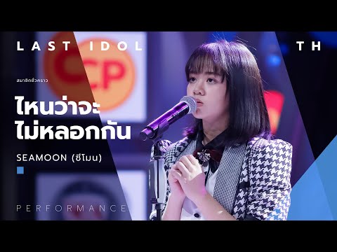 ไหนว่าจะไม่หลอกกัน - SEAMOON ( ซีโมน ) | LAST IDOL THAILAND |【MUSIC PERFORMANCE】