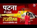 Rajtilak Aaj Tak Helicopter Shot LIVE: Patna में किसका होगा राजतिलक? | Anjana Om K