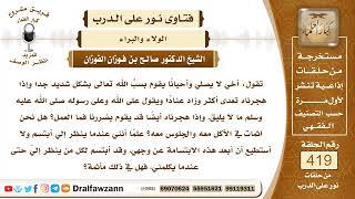 5649- أخي لا يصلي ويسب الله تعالى وإذا هجرناه تعدى أكثر فهل علي إثم بعدم هجره؟ - الشيخ صالح الفوزان image