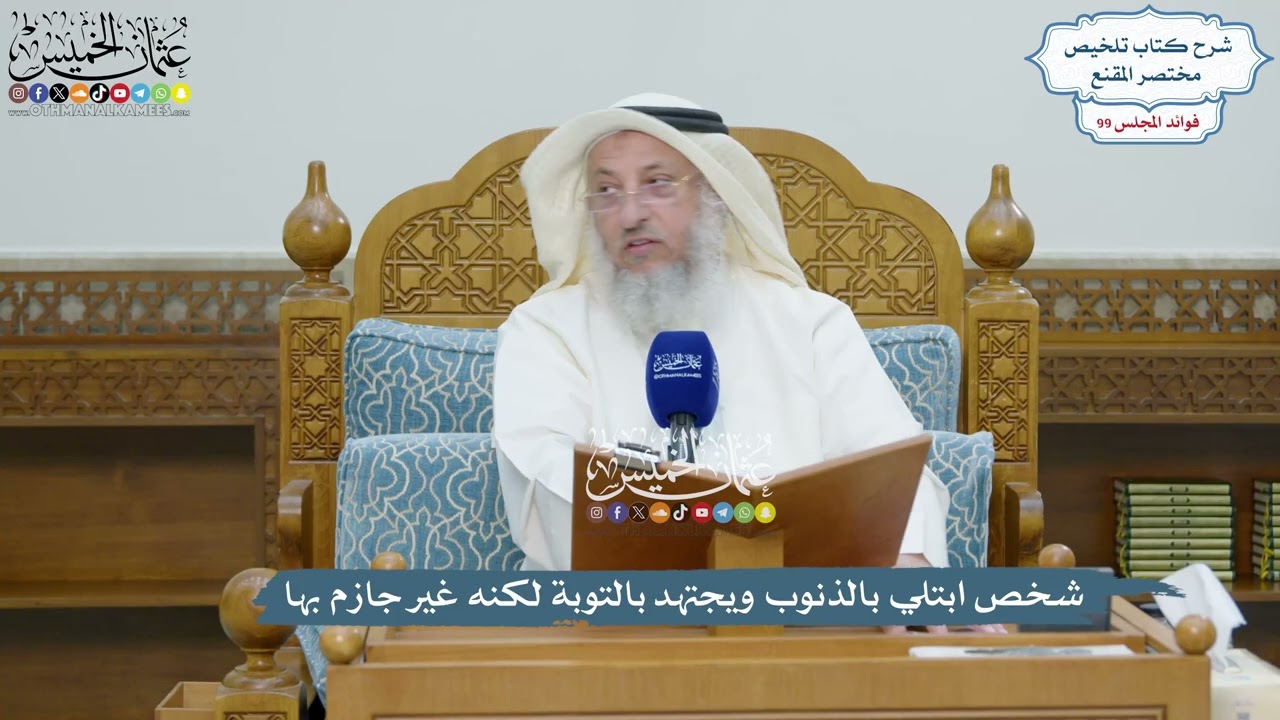 4539 - شخص ابتلي بالذنوب ويجتهد بالتوبة لكنه غير جازم بها - عثمان الخميس