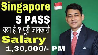 What is S pass for Singapore? || How to get S pass for Singapore || How to apply for S pass?