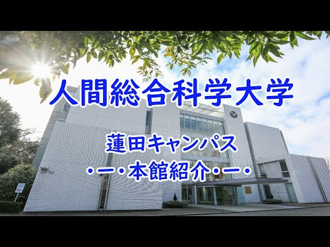 リハビリテーション学科 蓮田キャンパスツアー～本館～
