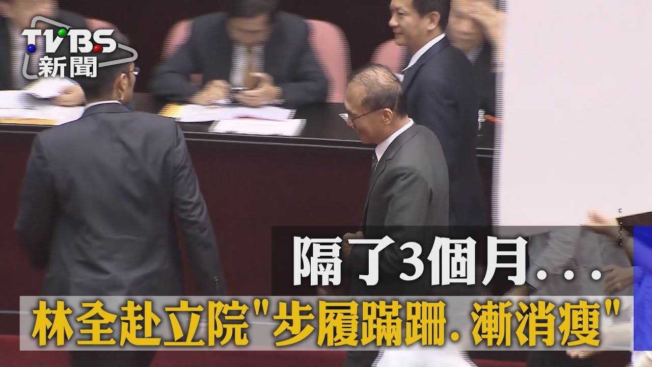 隔了3個月 林全赴立院「步履蹣跚、漸消瘦」