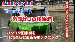 🇹🇭【タイ旅行】Muvmi でボートを呼んでみた！