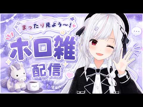 【ホロ雑】にっぽう【一宮真純/#vtuber 】