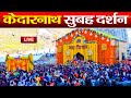 Live : Kedarnath Live Darshan 2024  केदारनाथ लाइव मंदिर से दर्शन || Keda