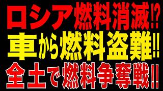 2026/6/25　ロシアでガソリン消滅へ?! ガソリン不足で車から燃料盗難多発!! 全土で争奪戦が始まった!!