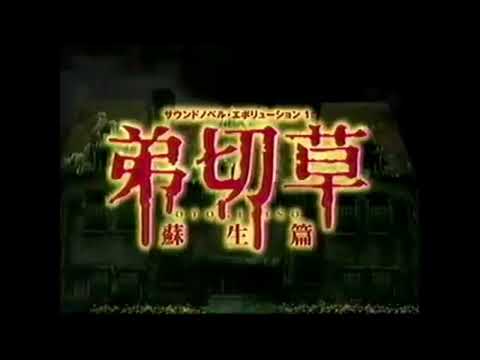 弟切草 蘇生編 PS (1999) TVCM 
