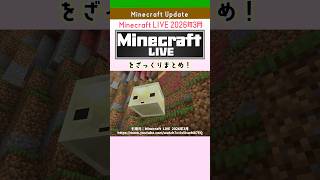 【マイクラLIVE】2026年3月まとめ！新バイオーム＆新モブ発表