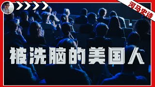 美国人两个编造的神话：骗了美国人，也欺骗了全世界！（2024.10.18）