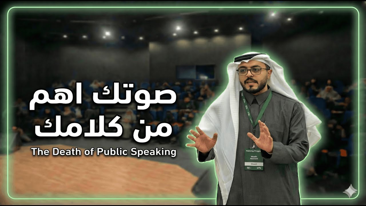 صوتك اهم من كلامك | Saudi Speakers program