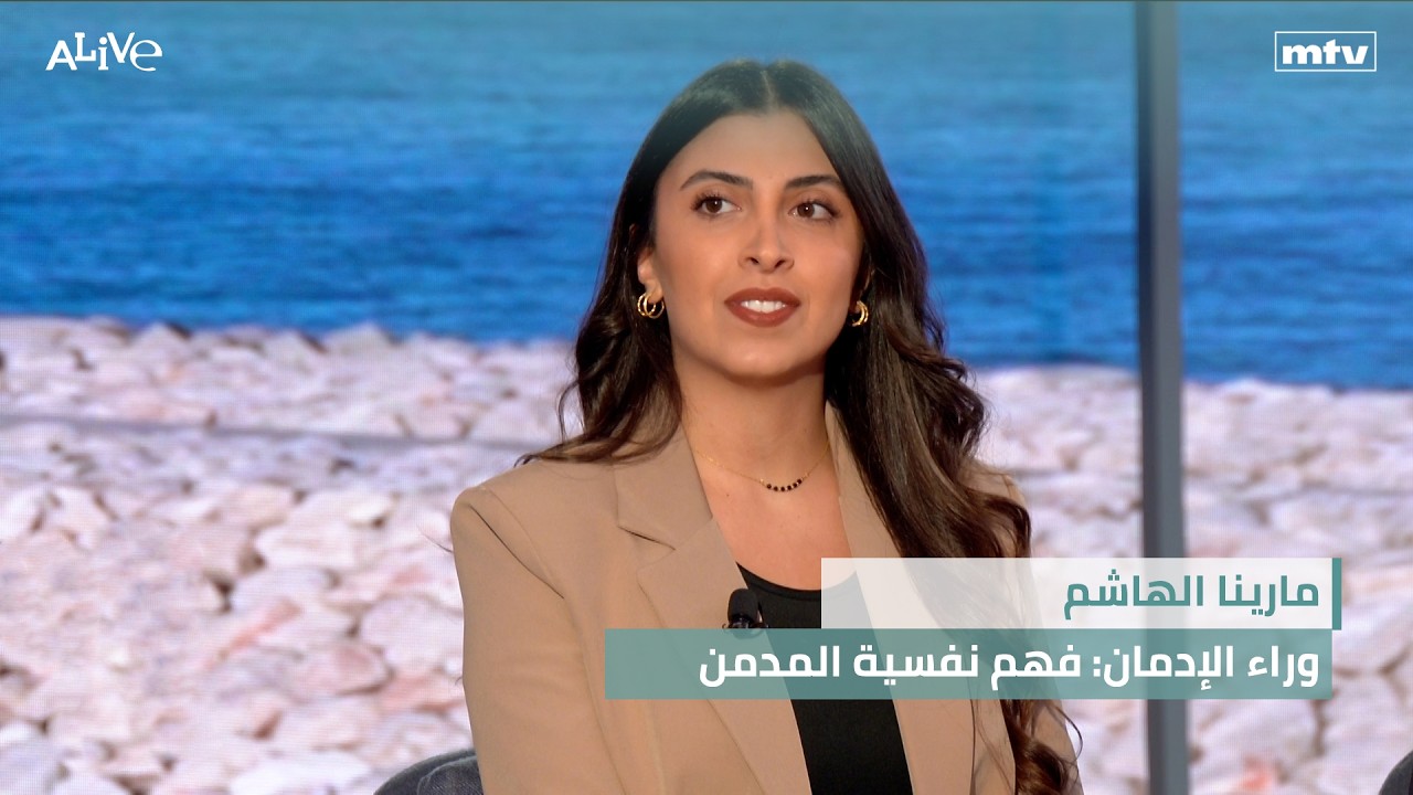 مارينا الهاشم - وراء الإدمان: فهم نفسية المدمن
