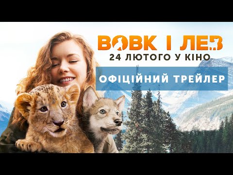 Трейлер Вовк і лев