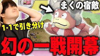 まく魂の一戦！海外大会で最後トナメがかかった試合で引き分けたヤドキングとの幻の一戦を再現。【ポケカ対戦】