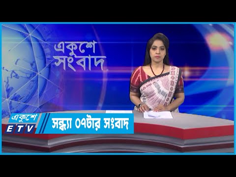 07 PM News || সন্ধ্যা ০৭টার সংবাদ || 10 April 2022