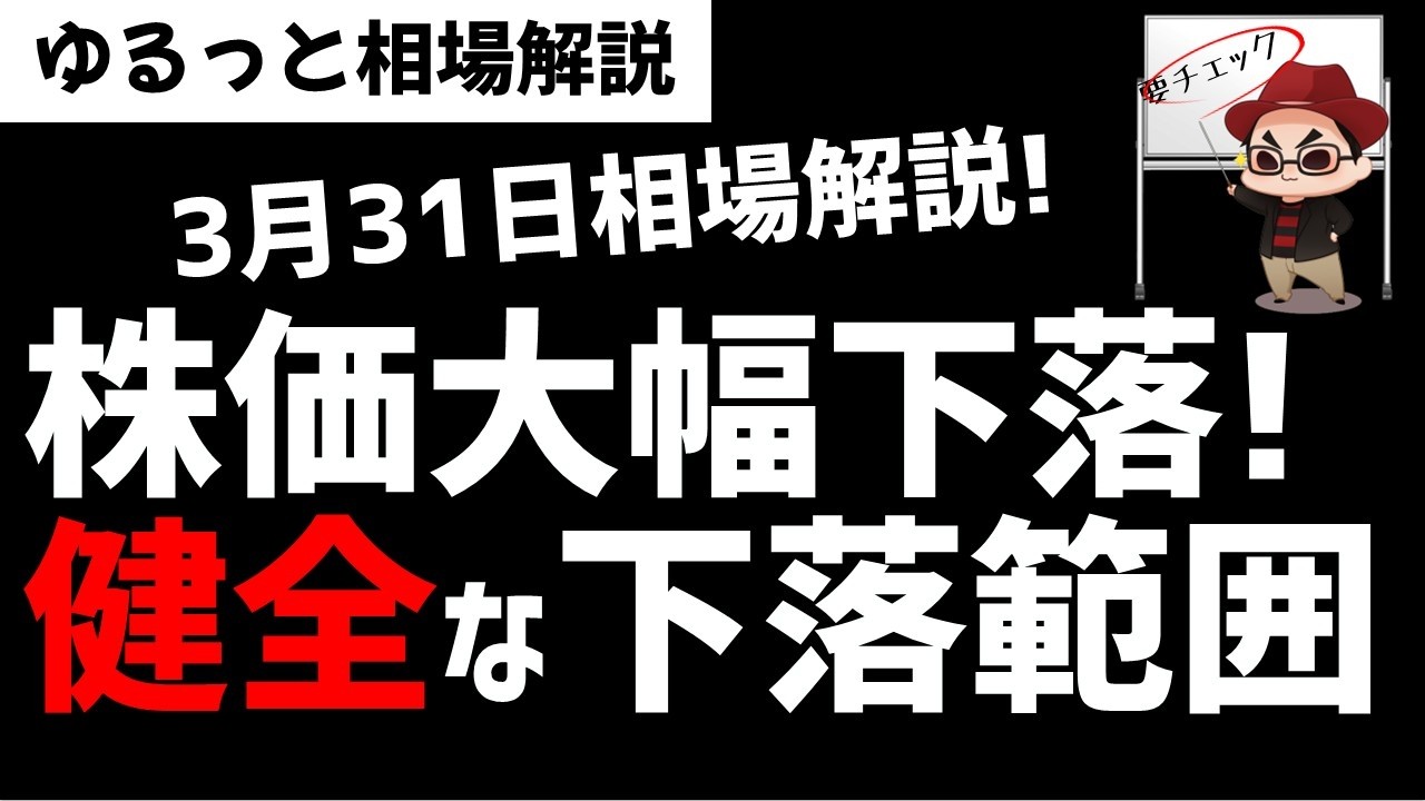 【3月31日のゆるっと相場解説】日経平均相場は大きく下落！でもテクニカル的にはただの健全な下落の範囲内！ズボラ株投資