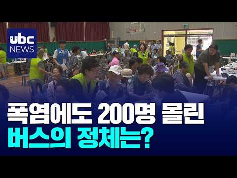 왕진버스 왔어요..폭염에 더 반갑다