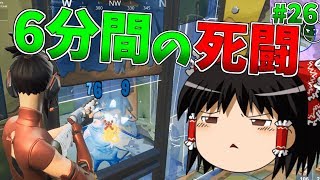 【ゆっくり実況】6分間戦い続けた死闘がヤバすぎた【強くなりたいフォートナイト#26】