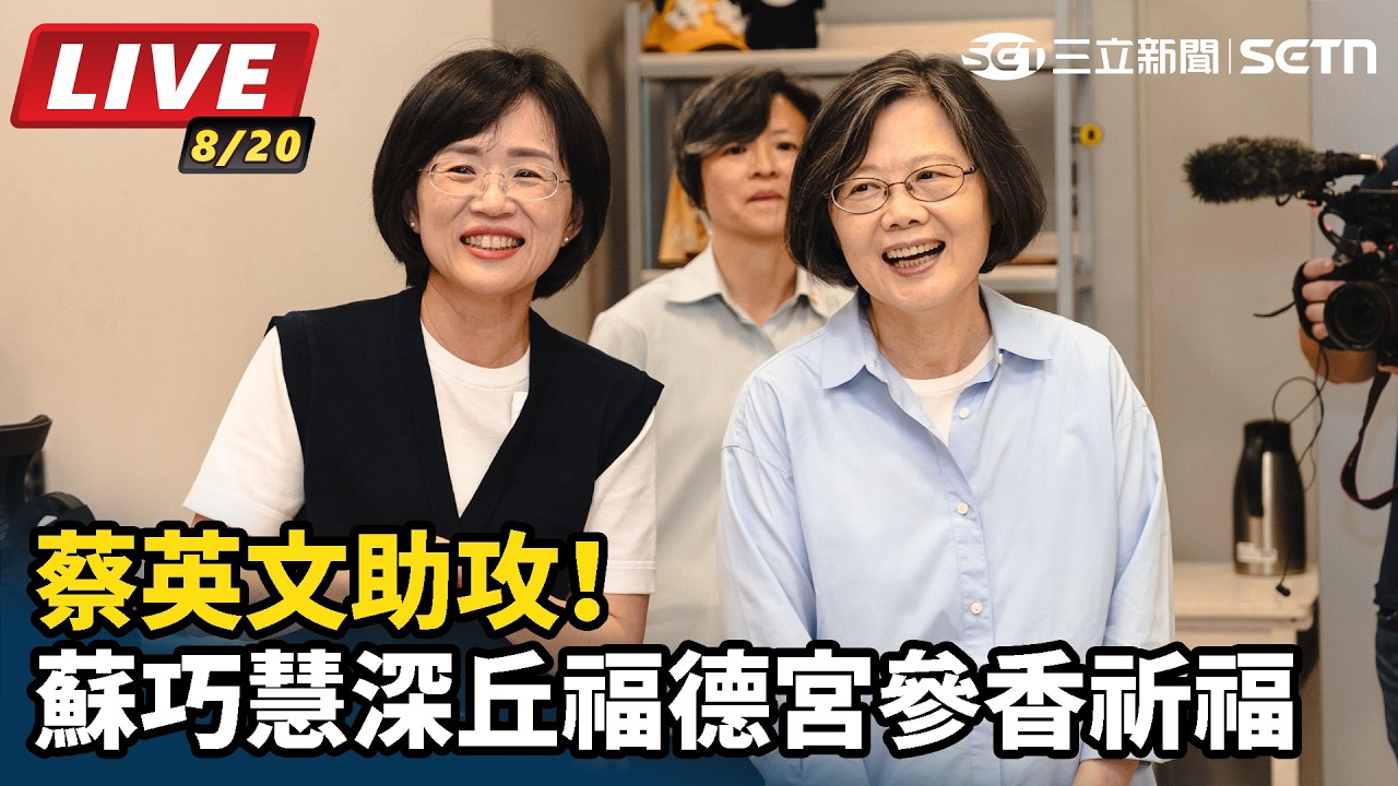 【#直播中LIVE】蔡英文助攻！蘇巧慧深丘福德宮參香祈福