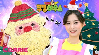 캐빈, 엘리와 함께 먹어요! 산타 케이크 만들기  | 캐리 쿠킹 하우스