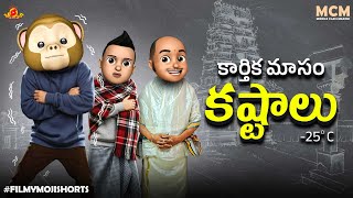 Download lagu Filmymoji || Karthika Masam Kastaalu || Middle Class Madhu || MCM || Globe mp3