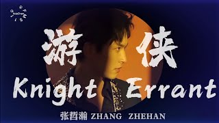 Download lagu 張哲瀚 Zhehan Zhang《遊俠 Knight Errant》这是粉丝剪辑并非官方MV  This is a fan cut video unofficial MV mp3 Download lagu 張哲瀚 Zhehan Zhang《遊俠 Knight Errant》这是粉丝剪辑并非官方MV  This is a fan cut video unofficial MV mp3