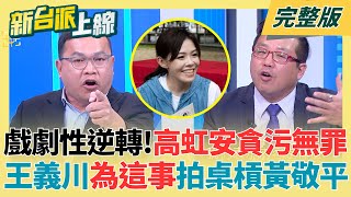 高虹安貪污案戲劇性逆轉！王義川為「這事」拍桌槓黃敬平 法官對高虹安超禮遇？李育昇：沒有不法意圖就不算貪污？揭案件判決3大爭議！｜李正皓 主持｜【新台派上線 完整版】20251216｜三立新聞台