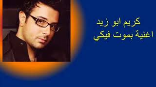 كلمات اغنية بموت فيكي كريم ابو زيد