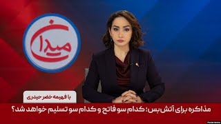 Download lagu میدان - مذاکره برای آتش‌بس؛ کدام سو فاتح و کدام سو تسلیم خواهد شد؟ mp3