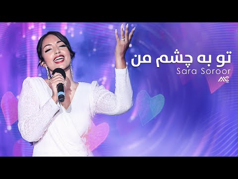 Sara Soroor - Tu ba Chashmi Man | سارا سرور - تو به چشم من