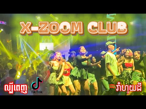 បទកំពុងល្បីនៅ X-ZOOM / បទល្បីក្នុង Tik Tok