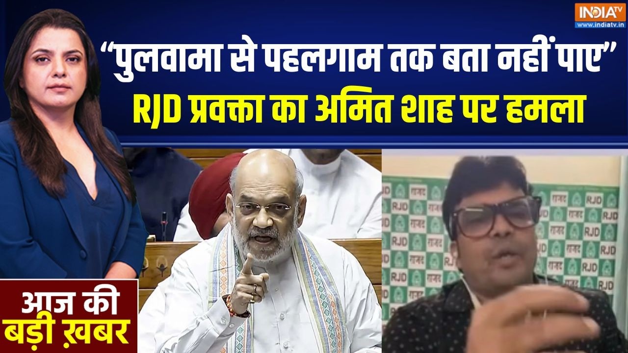 Parliament Session: "पुलवामा से पहलगाम तक बता नहीं पाए" RJD प्रवक्ता ?