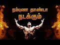 tamil motivation speech | tamil motivation video | nambikkai speech in tamil | nambikkai motivation