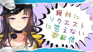 【歌配信】絶対にリクエストに答えない歌配信【早瀬走/にじさんじ】