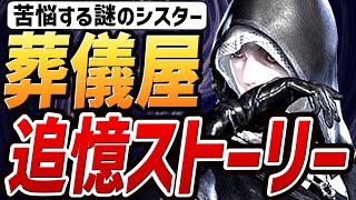 【ナイトレイン DLC】葬儀屋 追憶ストーリー攻略まとめ【サブストーリー・追憶の断片】【エルデンリング ナイトレイン】