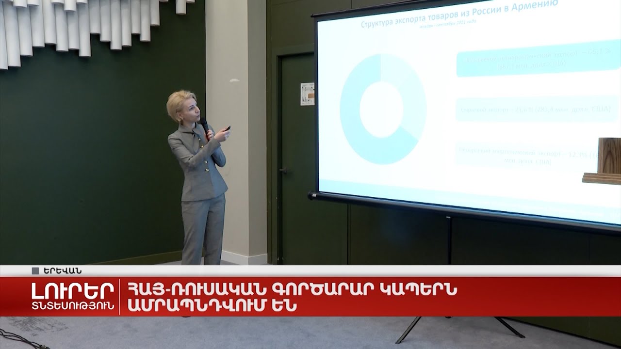 Հայ-ռուսական գործարար կապերն ամրապնդվում են