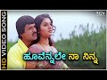 Hoovennale Na Ninna HD Video Song Nannavalu Nannavalu S Narayan Prema SPB K Kalyan