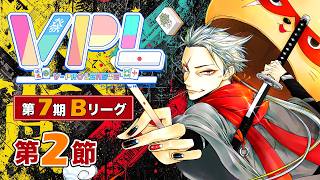 【#雀魂 #VPL】第7期VPLリーグ第2節✨VPL5期生タケオしゃん視点でござる🥷‼️2026年5月16日20:00～⏰5分ディレイ【天鳳位/W魂天/タケオしゃん/Vプロリーグ】