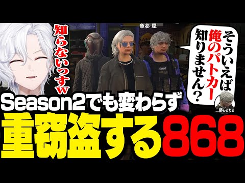 【 #ストグラ 】Season2でも相変わらず重窃盗をする868【 切嘛 / ジョシュア 】