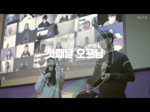[PKLOVE] 38th 목회자 자녀 세미나 찬양 - 첫째날 오프닝