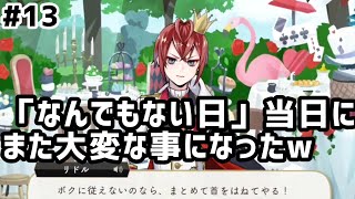 【ツイステ実況 #13】「なんでもない日」当日にまた大変な事になったw【16~18話】