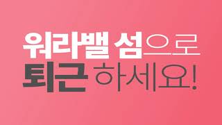 퇴근하면 선물이 쏟아지는 워라밸섬으로 퇴근하세요!
