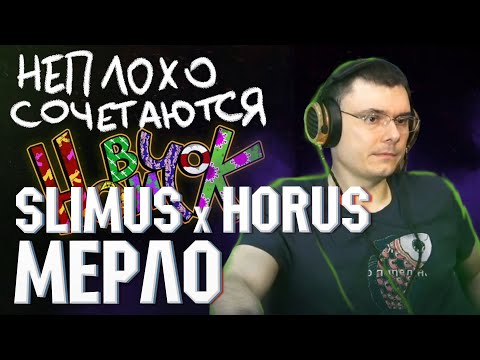 SLIMUS feat. Horus - Мерло + Бьютифул Лайф  | Реакция и разбор