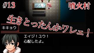 【実況】一晩で化物に滅ぼされた因習村から生還せよ　噴火村　Part13【フリーホラーゲーム】【サバイバルホラー】