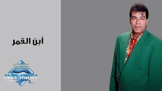 كلمات اغنية ابن القمر حسن الاسمر