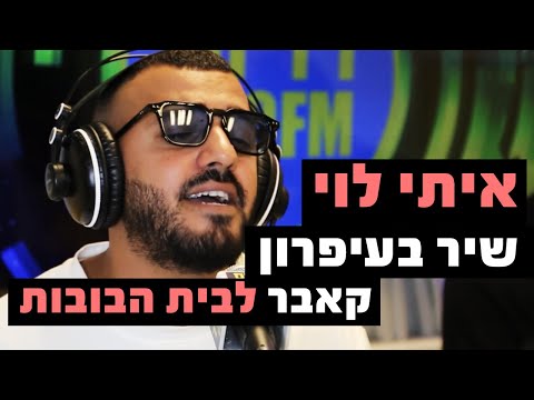 איתי לוי - שיר בעיפרון (קאבר לבית הבובות) | רדיוס 100FM - מושיקו שטרן