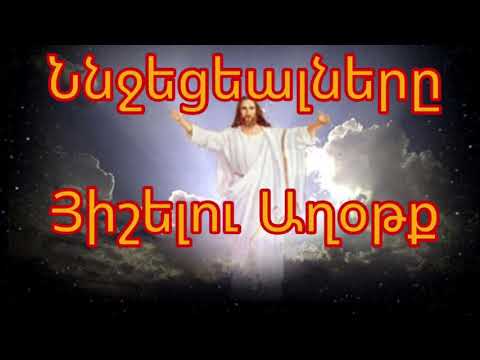 Ննջեցեալներու Աղօթք